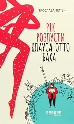 Рік розпусти Клауса Отто Баха — Ярослава Литвин