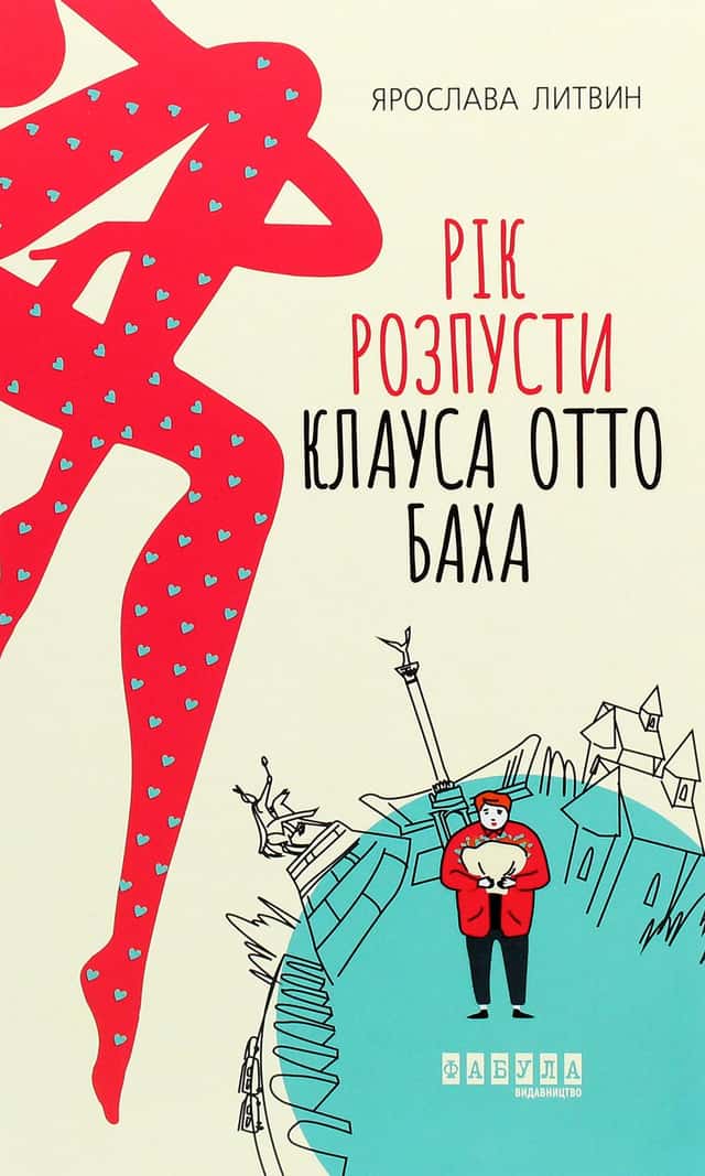 Рік розпусти Клауса Отто Баха — Ярослава Литвин