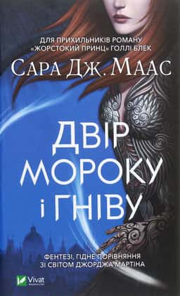 Двір мороку і гніву — Сара Дж. Маас
