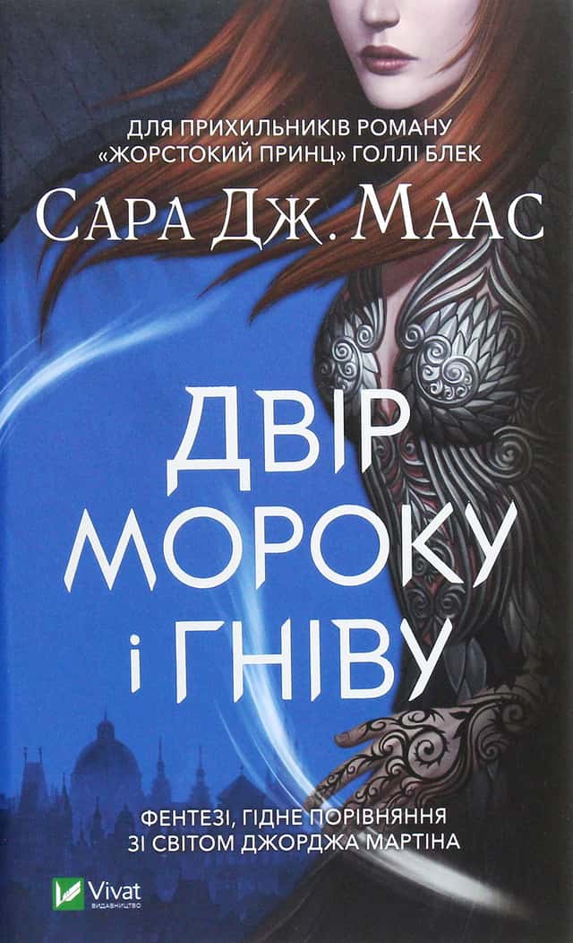 Двір мороку і гніву — Сара Дж. Маас