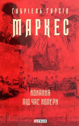 Кохання під час холери — Ґабріель Ґарсія Маркес