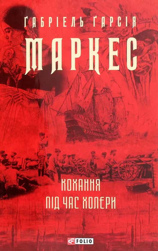 Кохання під час холери — Ґабріель Ґарсія Маркес