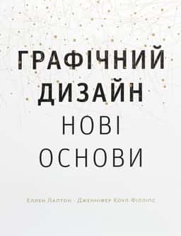 Графічний дизайн. Нові основи — Еллен Лаптон, Дженніфер Коул Філліпс