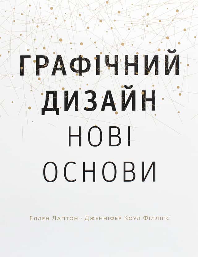 Графічний дизайн. Нові основи — Еллен Лаптон, Дженніфер Коул Філліпс
