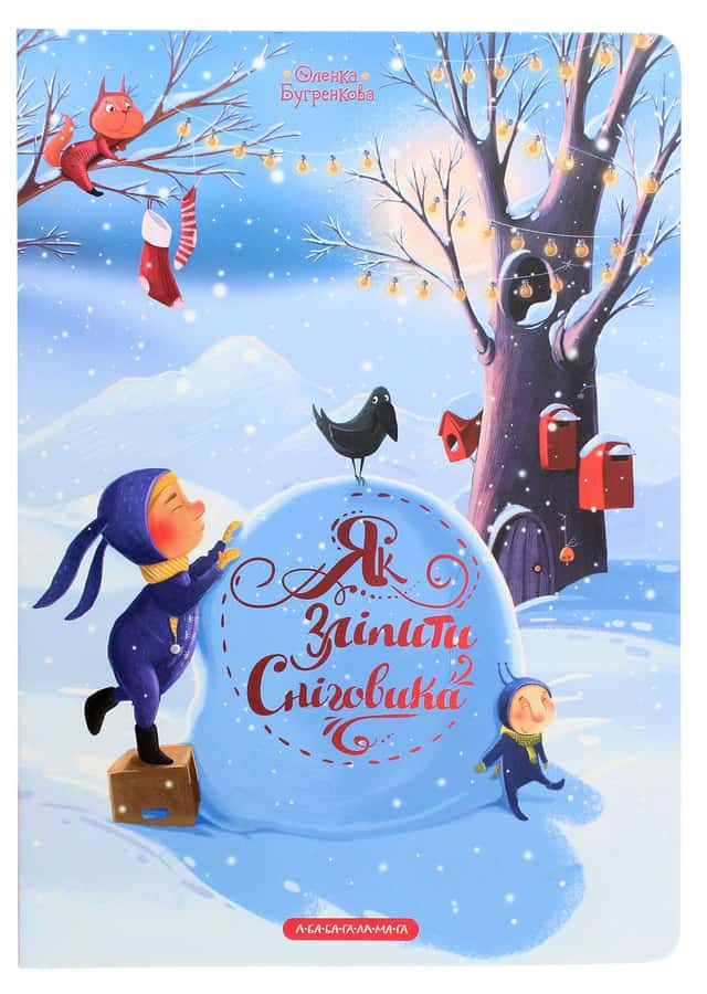 Як зліпити сніговика — Олена Бугренкова