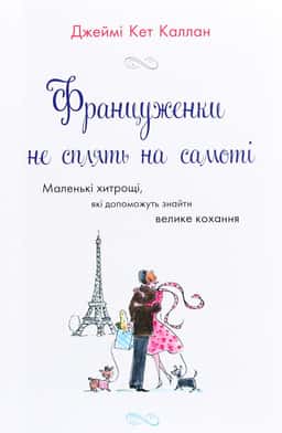 Француженки не сплять на самоті — Джеймі Кет Каллан