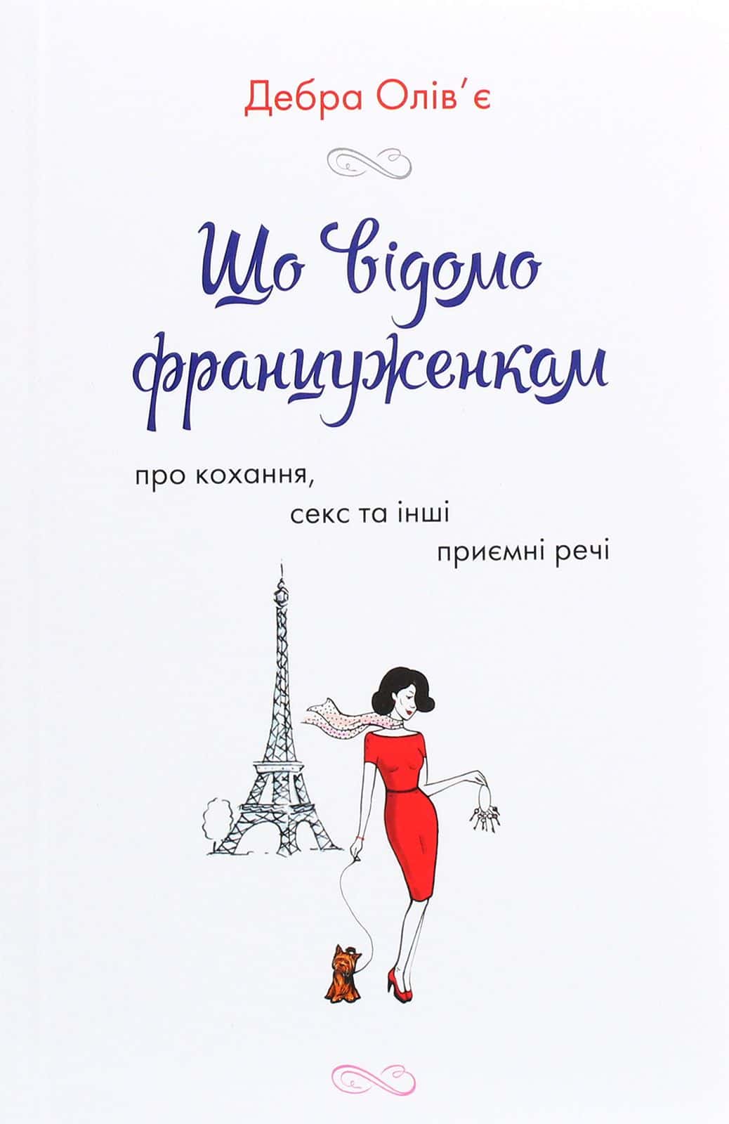 Обкладинка книги «Що відомо француженкам. Про кохання, секс та інші приємні речі» — Дебра Олів'є