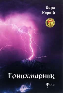 Гонихмарник — Дара Корній