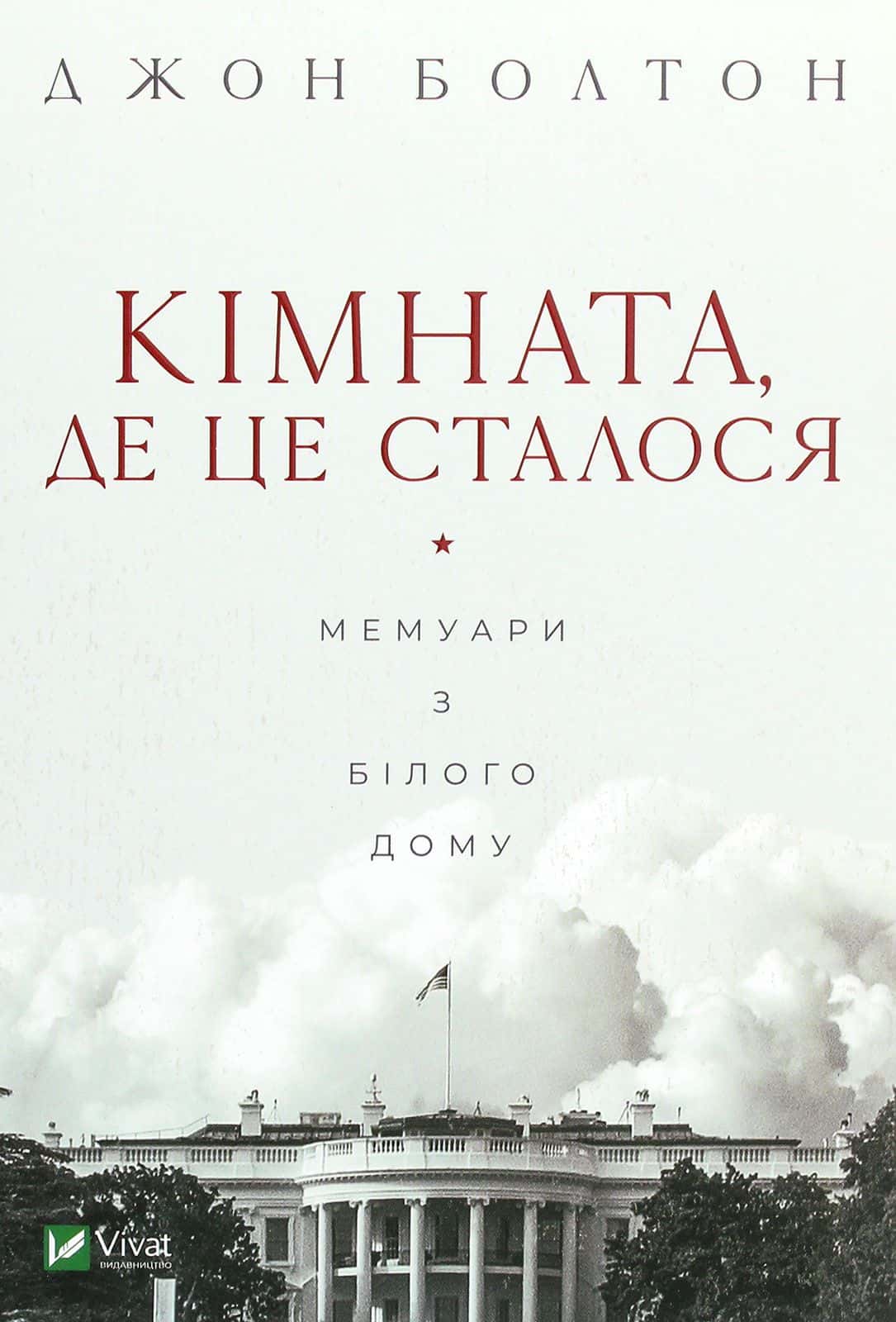 Обкладинка книги «Кімната, де це сталося. Мемуари з Білого дому» — Джон Болтон Сміт