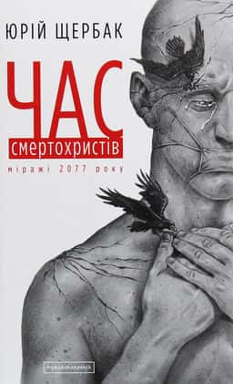 Час смертохристів. Міражі 2077 року — Юрій Щербак