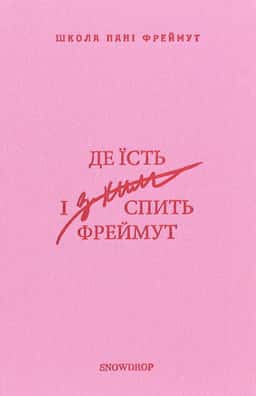 Де їсть і з ким спить Фреймут. Путівник Західною Україною — Ольга Фреймут