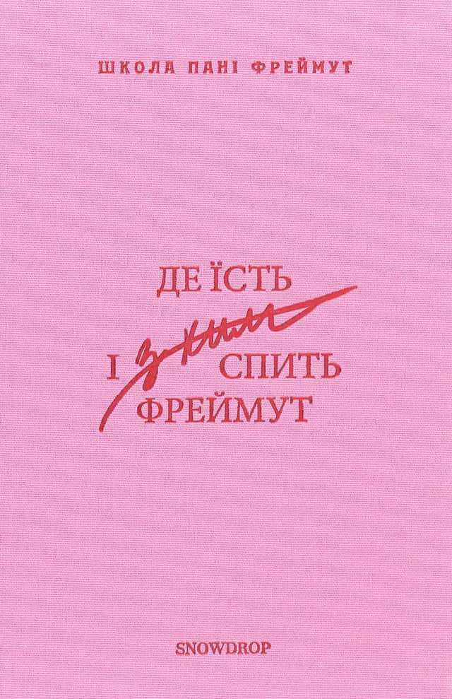 Де їсть і з ким спить Фреймут. Путівник Західною Україною — Ольга Фреймут