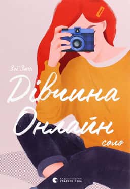 Дівчина онлайн. Соло. Книга 3 — Зої Заґґ