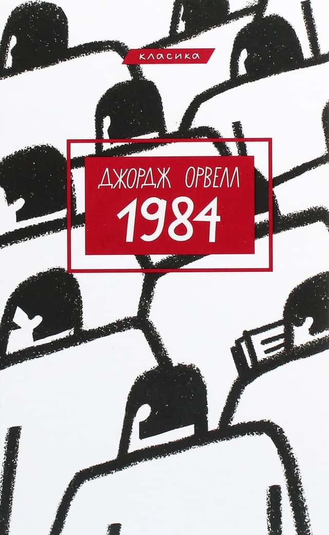 1984 — Джордж Орвелл