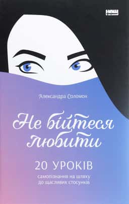 Не бійтеся любити. 20 уроків самопізнання на шляху до щасливих стосунків — Александра Соломон