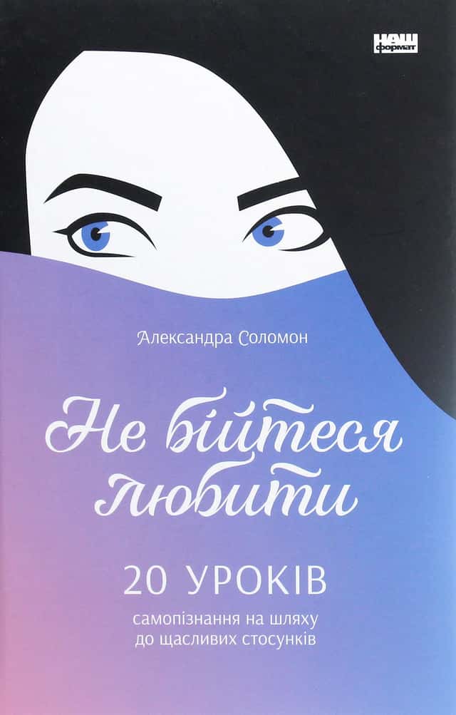 Не бійтеся любити. 20 уроків самопізнання на шляху до щасливих стосунків — Александра Соломон