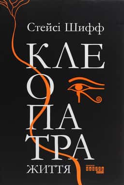 Клеопатра. Життя — Стейсі Шифф