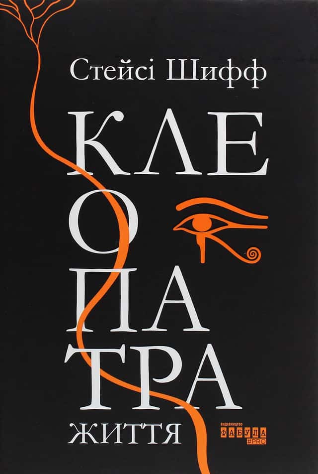 Клеопатра. Життя — Стейсі Шифф