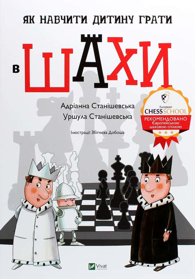 Як навчити дитину грати в шахи — Адріанна Станішевська, Уршула Станішевська