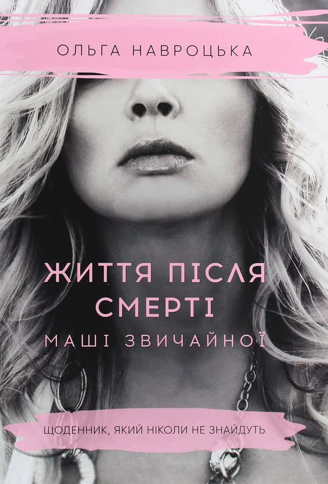 Життя після смерті Маші звичайної — Ольга Навроцька