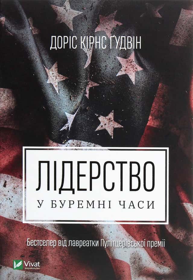 Лідерство в буремні часи — Доріс Кьорнс Гудвін