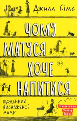 Чому матуся хоче напитися — Джилл Сімс