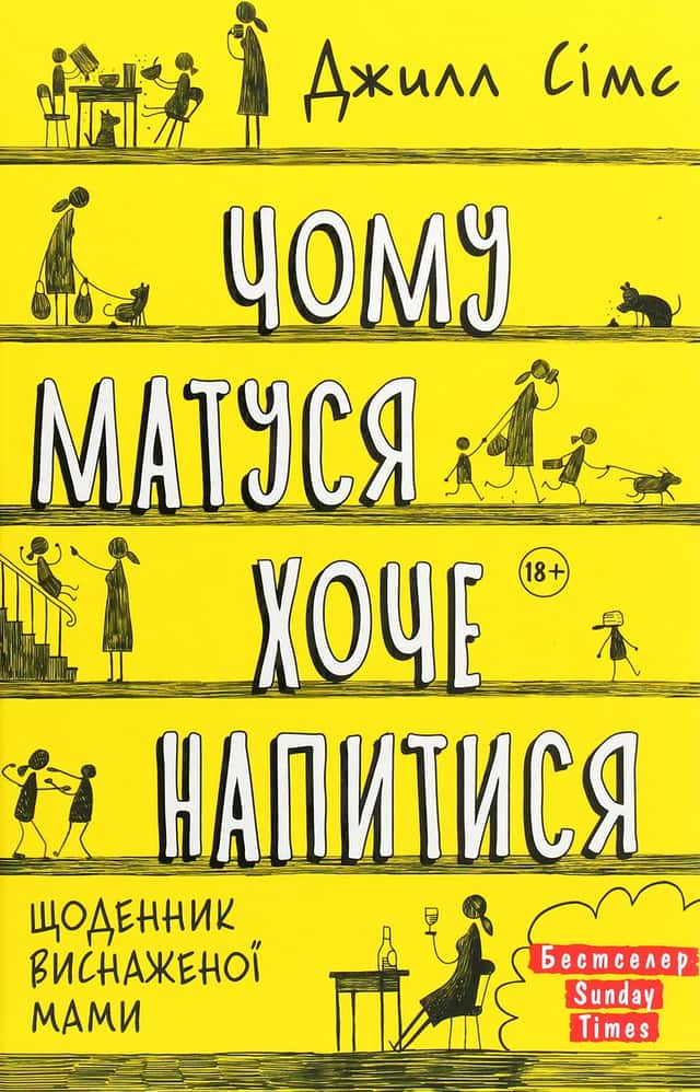 Чому матуся хоче напитися — Джилл Сімс
