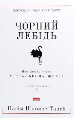 Чорний лебідь. Про (не)ймовірне у реальному житті — Нассім Ніколас Талеб