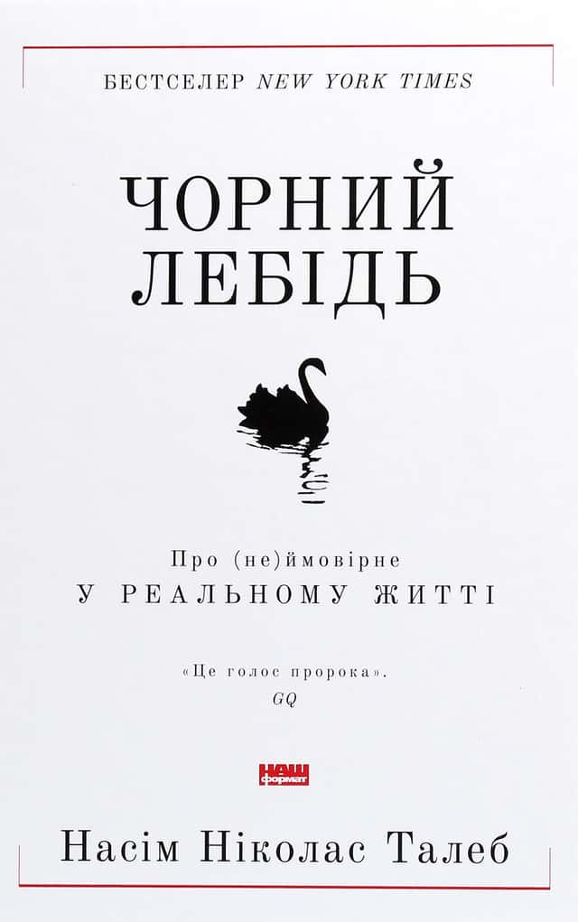 Чорний лебідь. Про (не)ймовірне у реальному житті — Нассім Ніколас Талеб