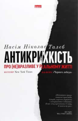Антикрихкість. Про (не)вразливе у реальному житті — Насім Ніколас Талеб