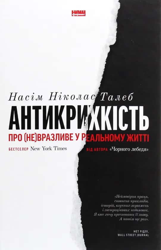 Антикрихкість. Про (не)вразливе у реальному житті — Насім Ніколас Талеб