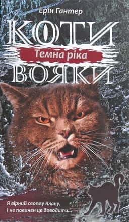 Коти-вояки. Темна ріка. Книга 2 — Ерін Гантер