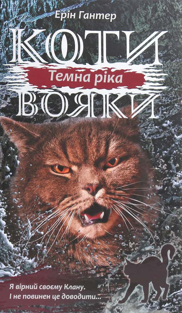 Коти-вояки. Темна ріка. Книга 2 — Ерін Гантер