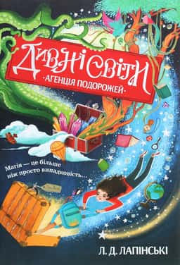 Дивні світи. Книга 1. Агенція подорожей — Л. Д. Лапінські