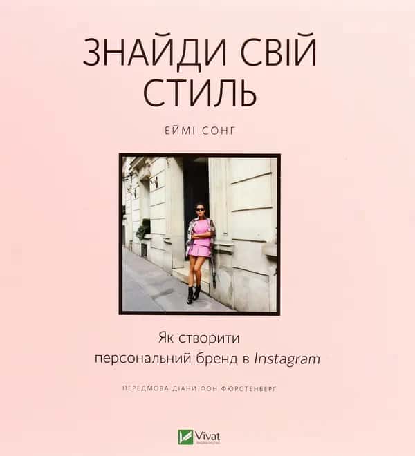 Знайди свій стиль. Як створити персональний бренд в Instagram — Еймі Сонг