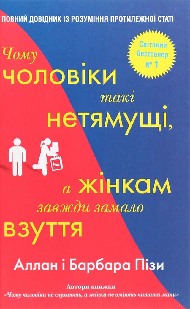 Чому чоловіки такі нетямущі, а жінкам завжди замало взуття — Аллан Піз, Барбара Піз