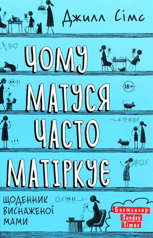 Чому матуся часто матіркує — Джилл Сімс