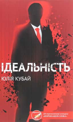 Ідеальність — Юлія Кубай