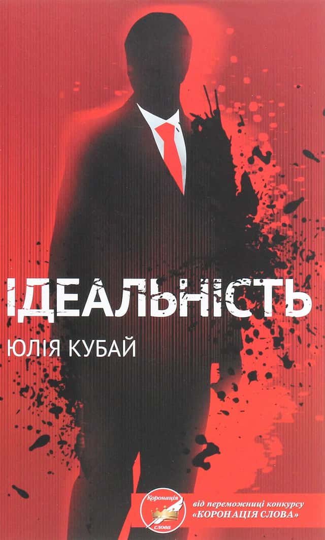 Ідеальність — Юлія Кубай