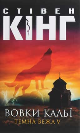 Темна вежа V. Вовки Кальї — Стівен Кінг