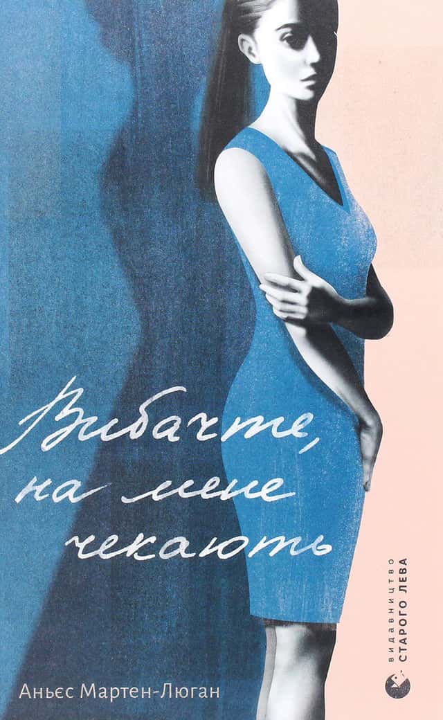 Вибачте, на мене чекають — Аньєс Мартен-Люган