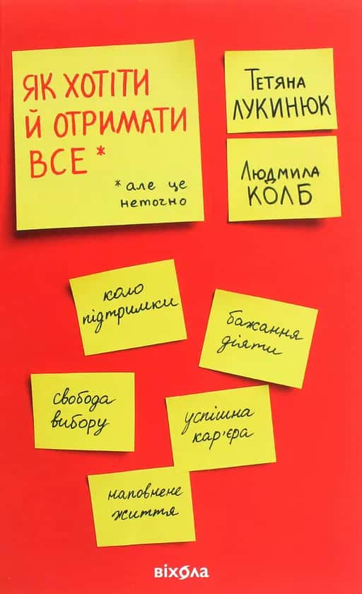 Як хотіти й отримати все (але це неточно) — Тетяна Лукинюк, Людмила Колб