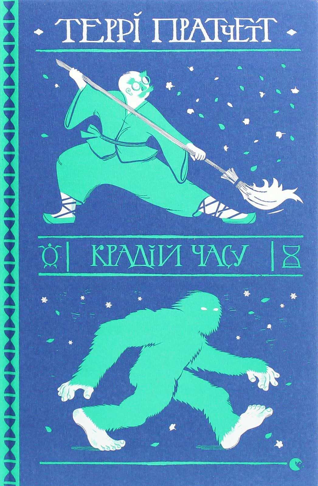 Обкладинка книги «Крадій часу» — Террі Пратчетт