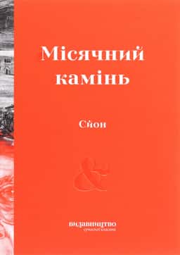 Місячний камінь — Сйон