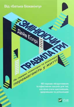 Змінюючи правила гри. Як лідери, новатори та візіонери перемагають у житті — Дейв Еспрі