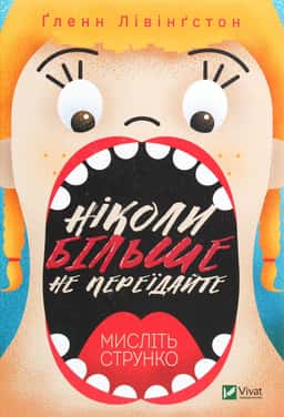 Ніколи більше не переїдайте. Мислiть струнко — Ґленн Лівінґстон
