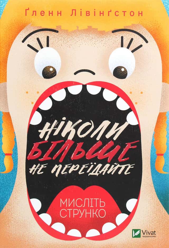 Ніколи більше не переїдайте. Мислiть струнко — Ґленн Лівінґстон