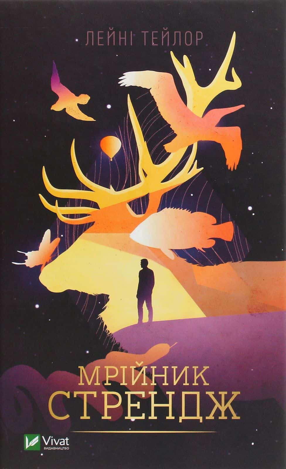 Обкладинка книги «Мрійник Стрендж» — Лейні Тейлор