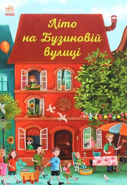Літо на Бузиновій вулиці — Мартіна Баумбах