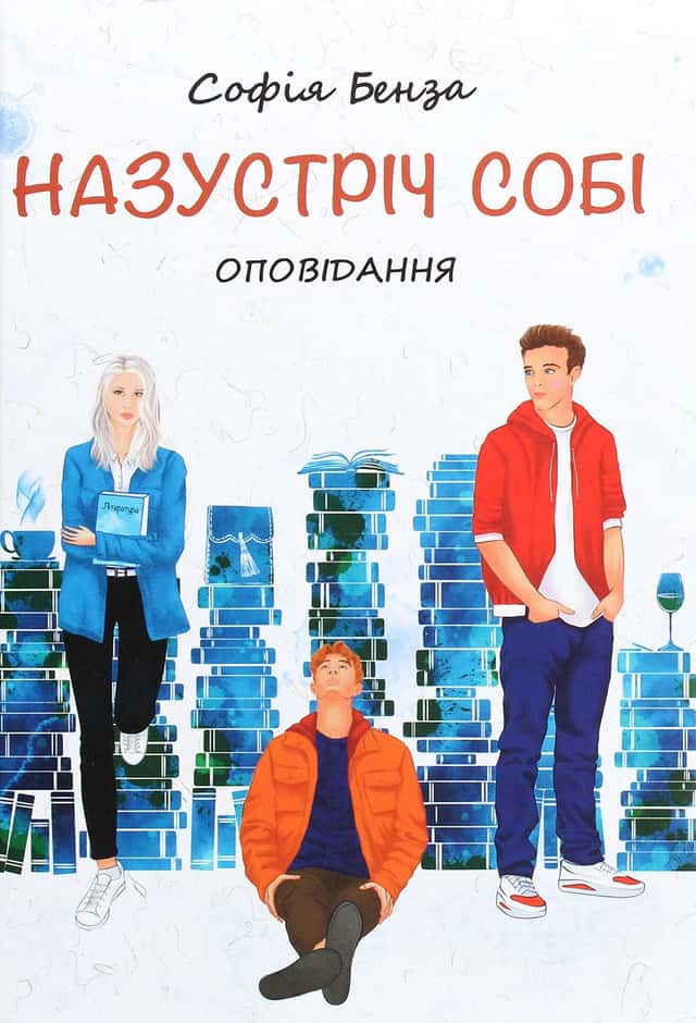 Назустріч собі. Оповідання для підлітків — Софія Бенза